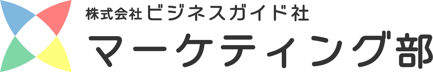 株式会社ビジネスガイド社 マーケティング部
